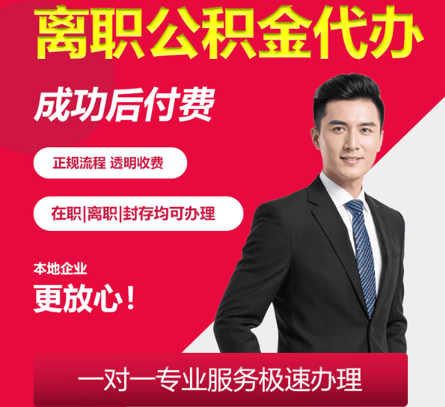 绥宁离职公积金代办