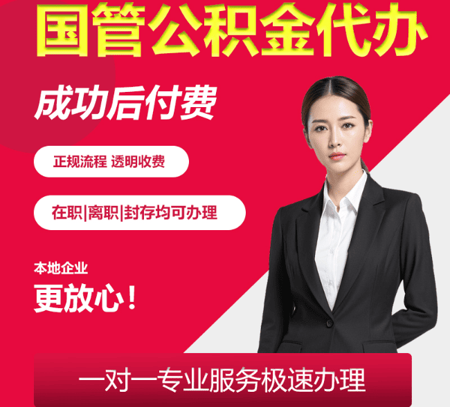 绥宁国管公积金代办